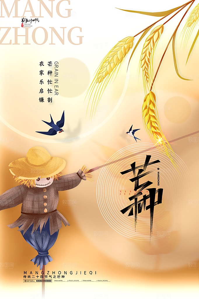 中国传统节气芒种海报模板