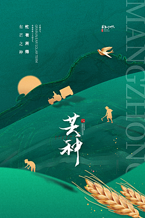 中国传统节气芒种海报模板