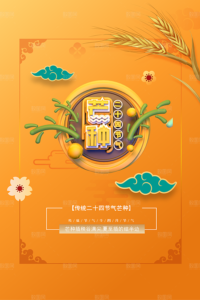 中国传统节气芒种海报模板