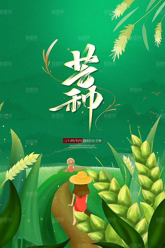 中国传统节气芒种海报模板