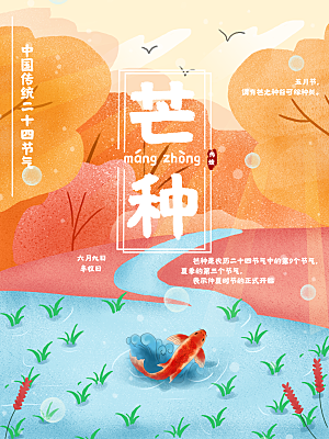 中国传统节气芒种海报模板