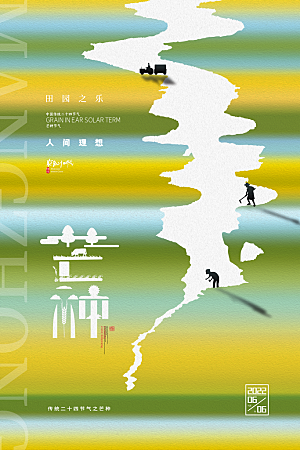 芒种节气简约大气海报