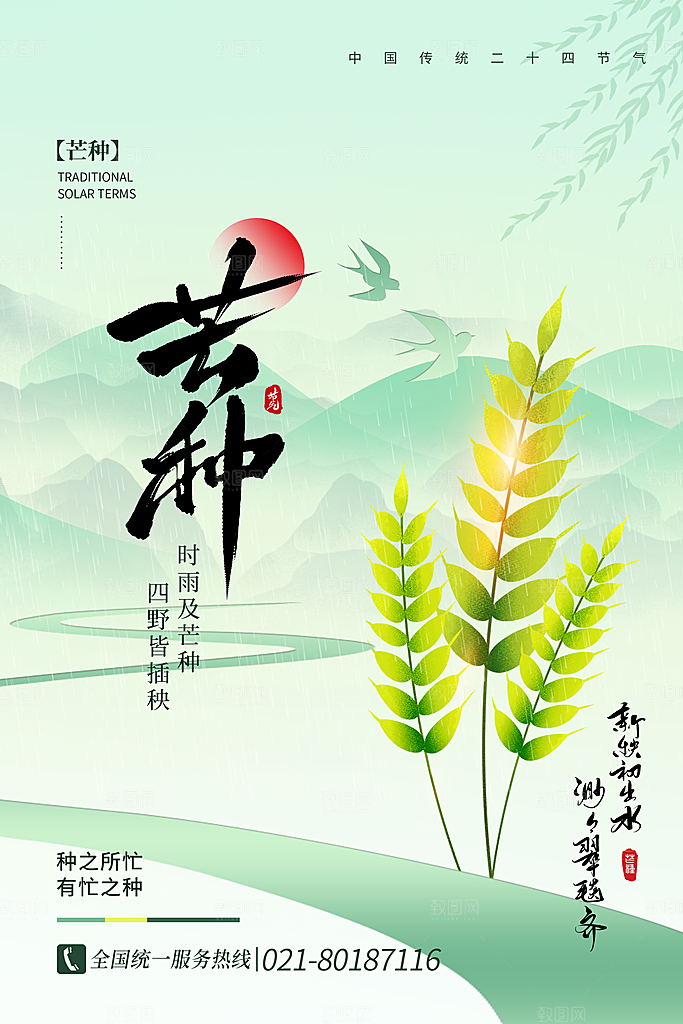 中国传统节气芒种海报模板