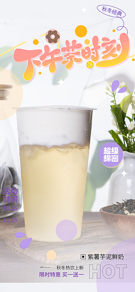 奶茶美食促销活动周年庆海报