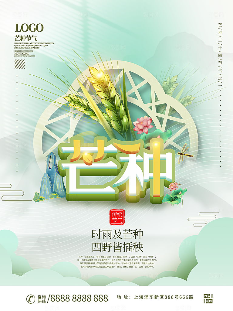 中国传统节气芒种海报模板