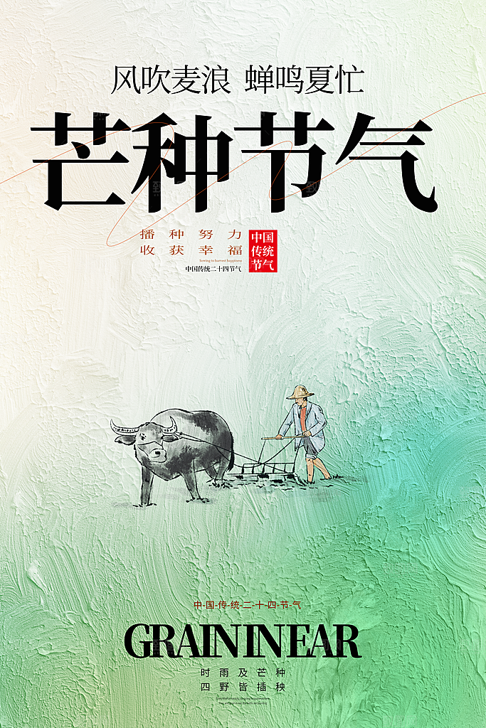 中国传统节气芒种海报模板