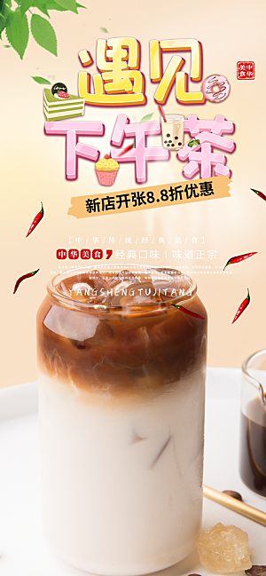 奶茶美食促销活动周年庆海报