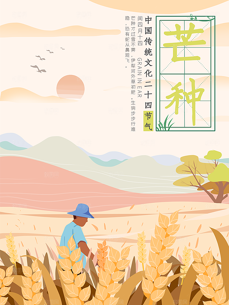 中国传统节气芒种海报模板