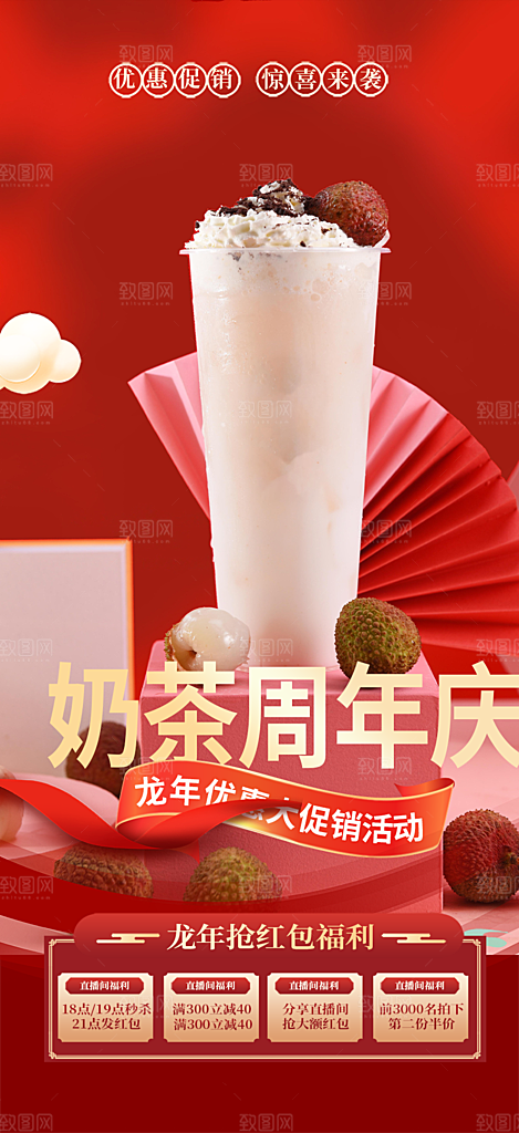 奶茶美食促销活动周年庆海报