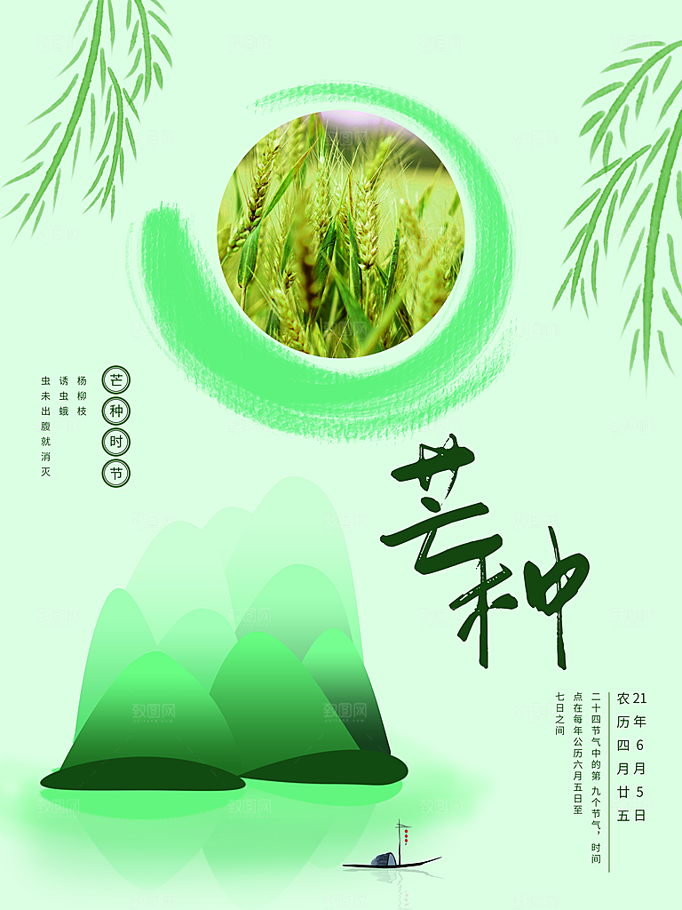 中国传统节气芒种海报模板