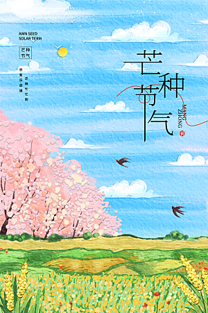 中国传统节气芒种海报模板