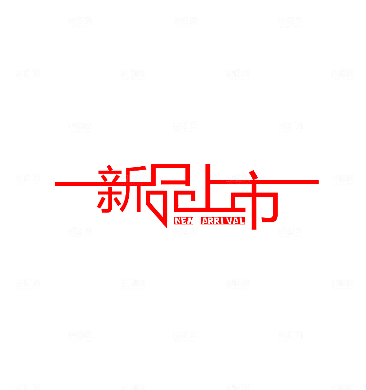 手绘文字字体设计素材
