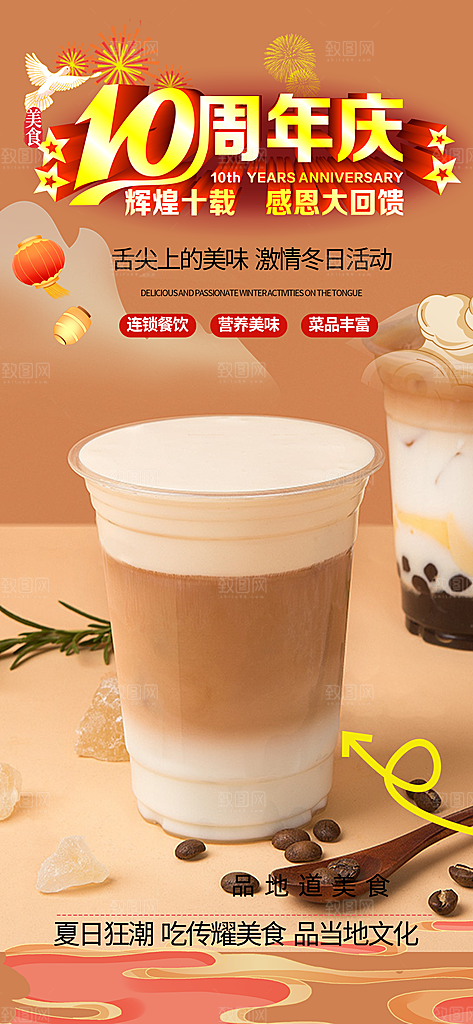 奶茶店奶茶美食促销活动周年庆海报