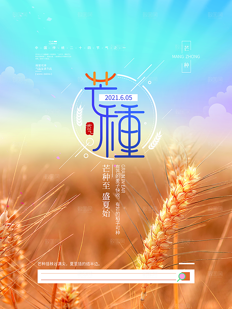 中国传统节气芒种海报模板