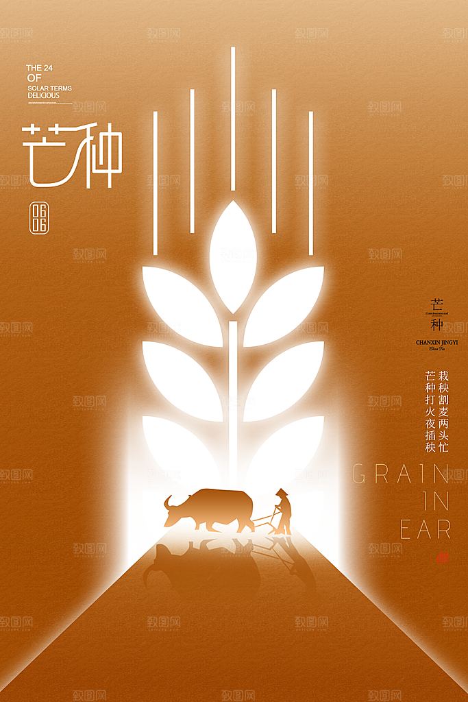 中国传统节气芒种海报模板