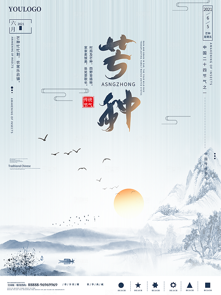 中国传统节气芒种海报模板