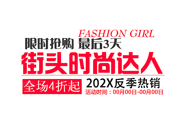 文字淘宝标题排版素材