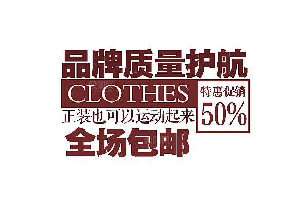 文字淘宝标题排版素材
