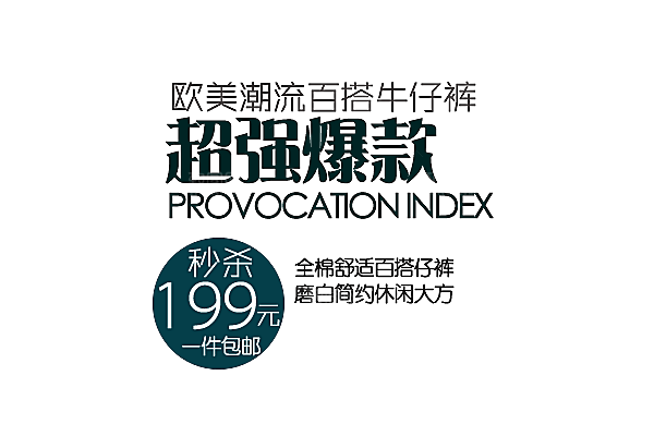 文字淘宝标题排版素材