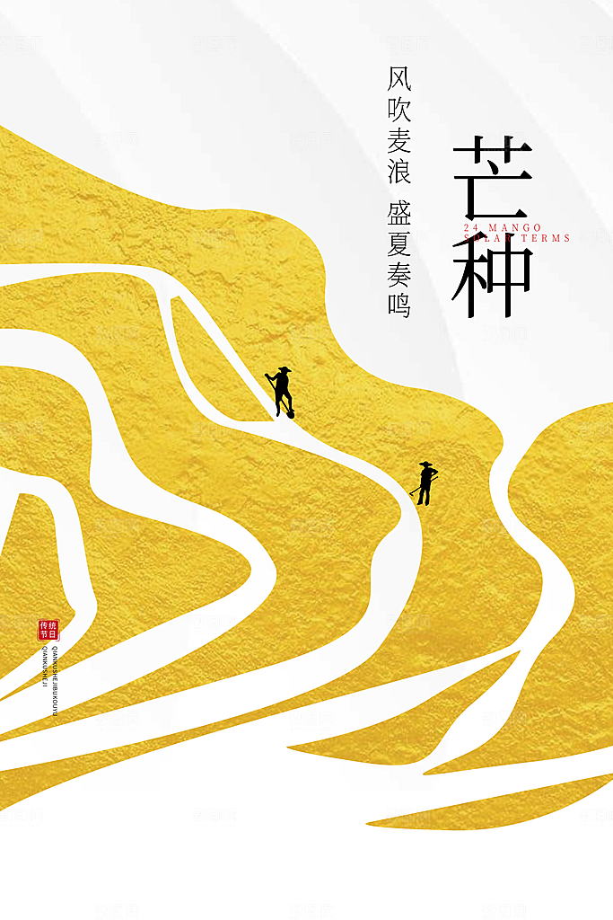 芒种节气简约大气海报