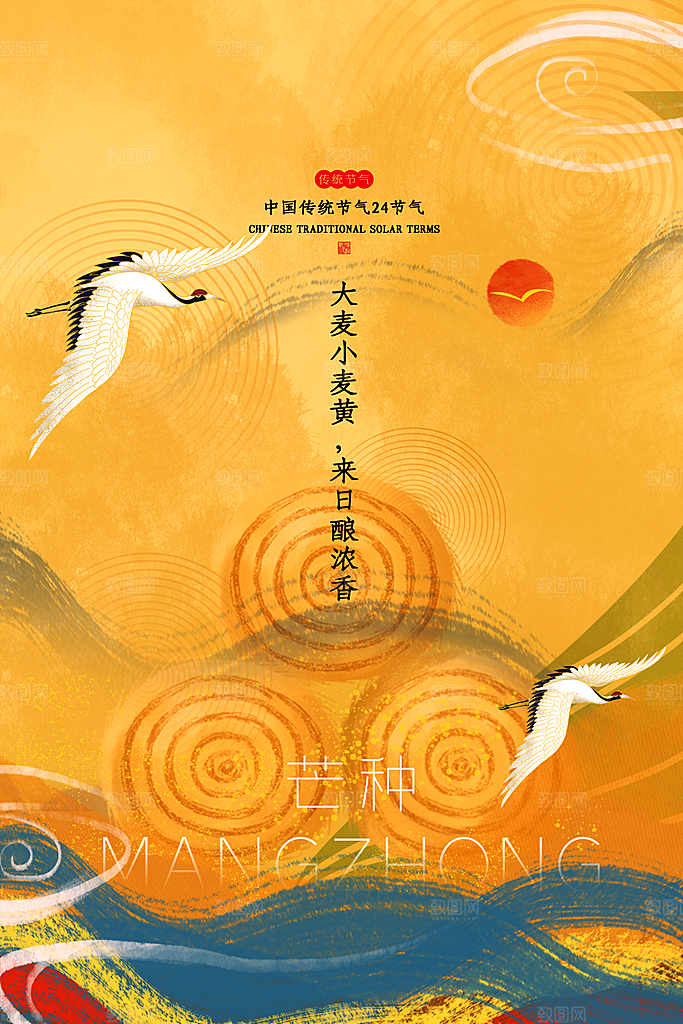 中国传统节气芒种海报模板