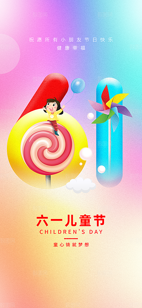 61儿童节快乐六一儿童节海报