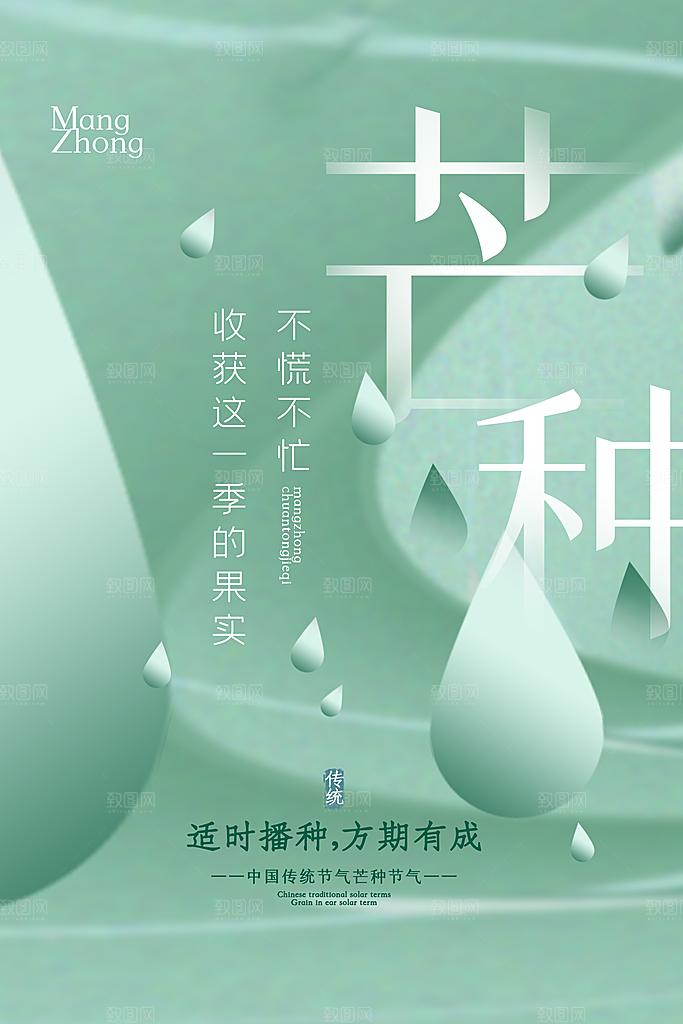 中国传统节气芒种海报模板
