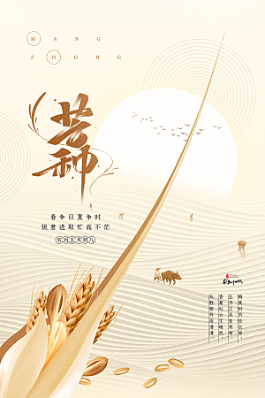 中国传统节气芒种海报模板