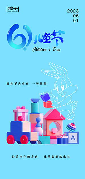 61儿童节快乐六一儿童节海报