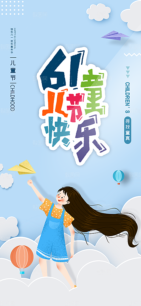 61儿童节快乐六一儿童节海报
