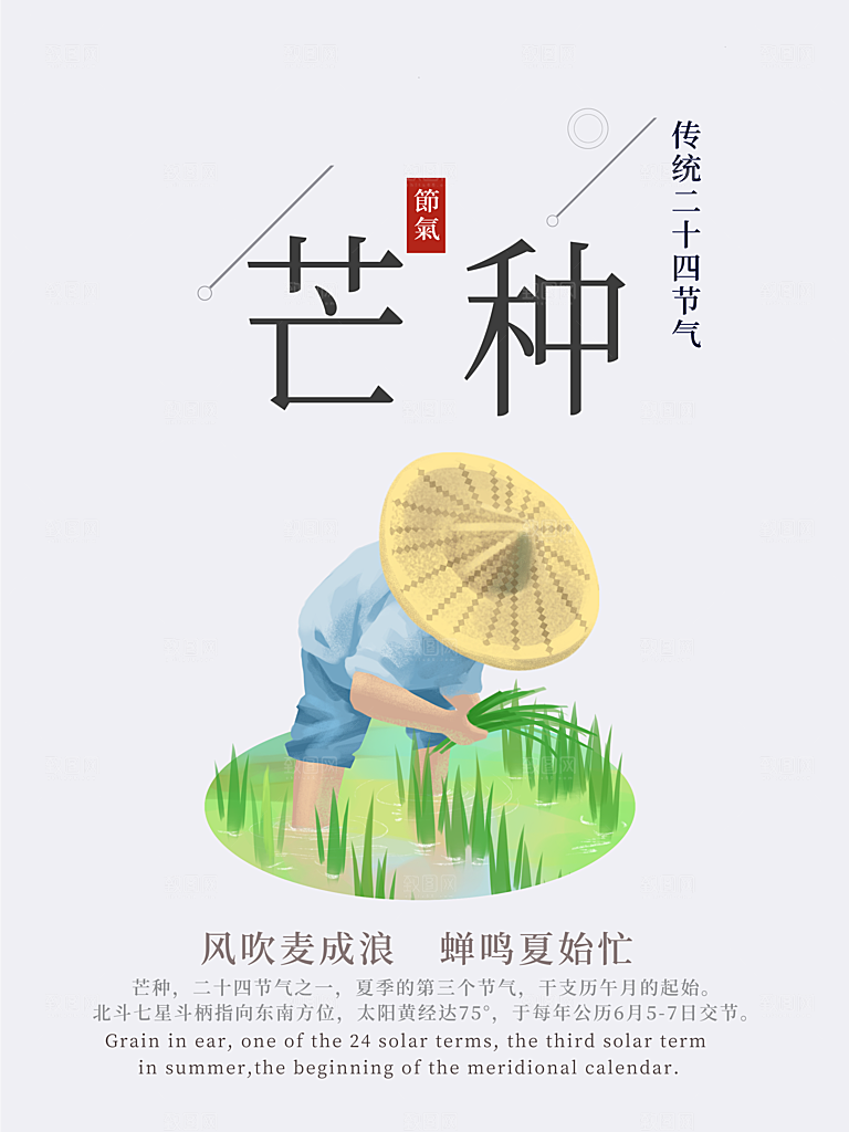 中国传统节气芒种海报模板