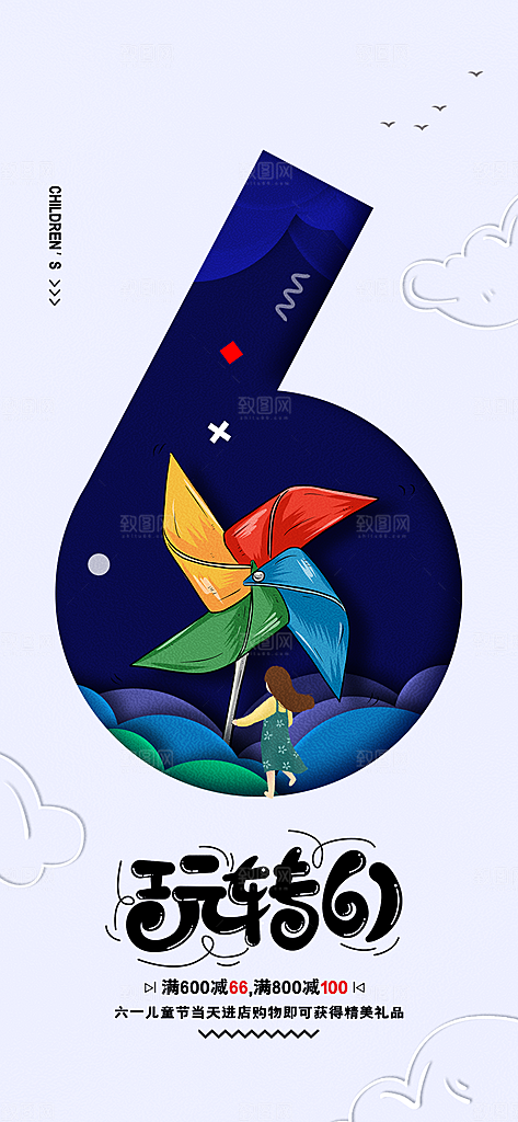六一儿童节快乐儿童节海报