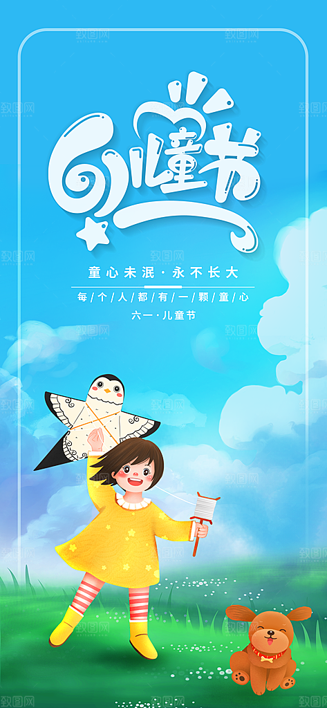 六一儿童节快乐儿童节海报