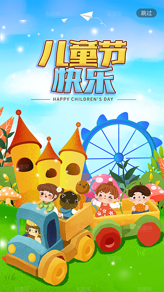 六一儿童节快乐儿童节海报