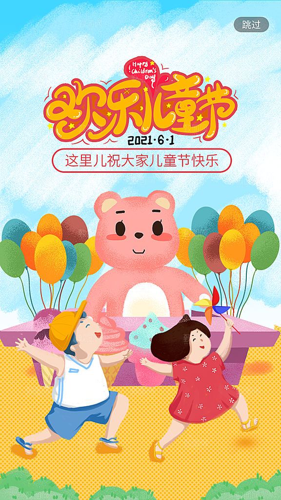 六一儿童节快乐儿童节海报