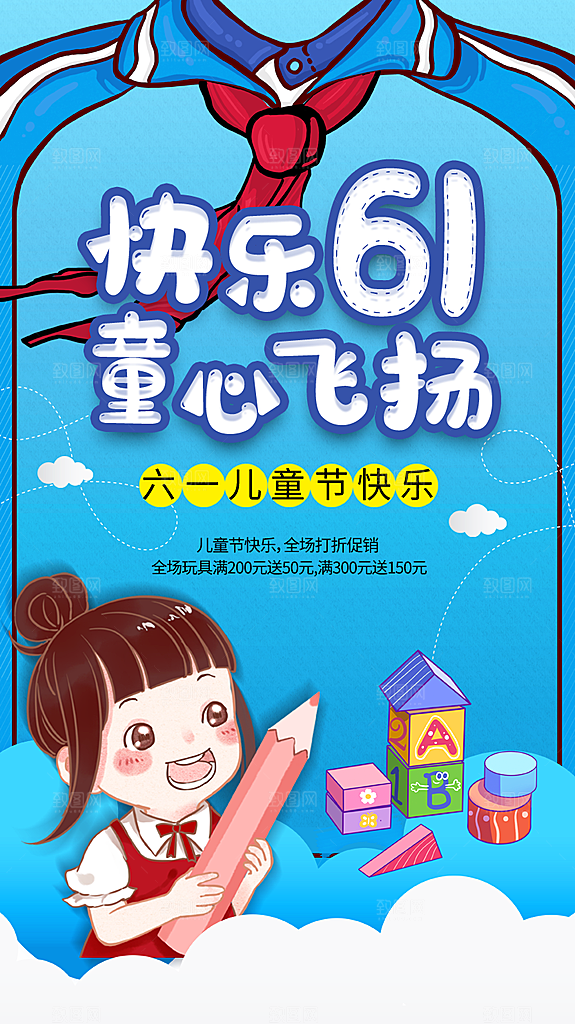 六一儿童节快乐儿童节海报