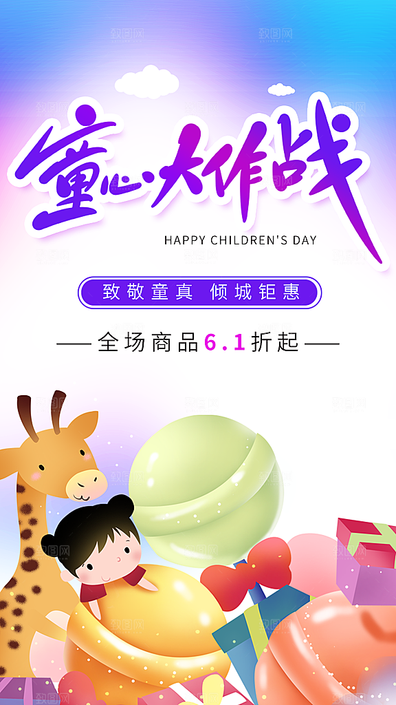 六一儿童节快乐儿童节海报