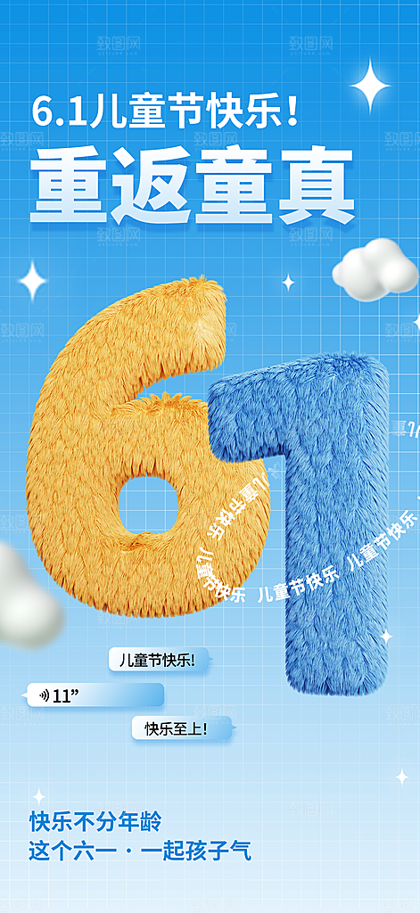 61儿童节快乐儿童节海报