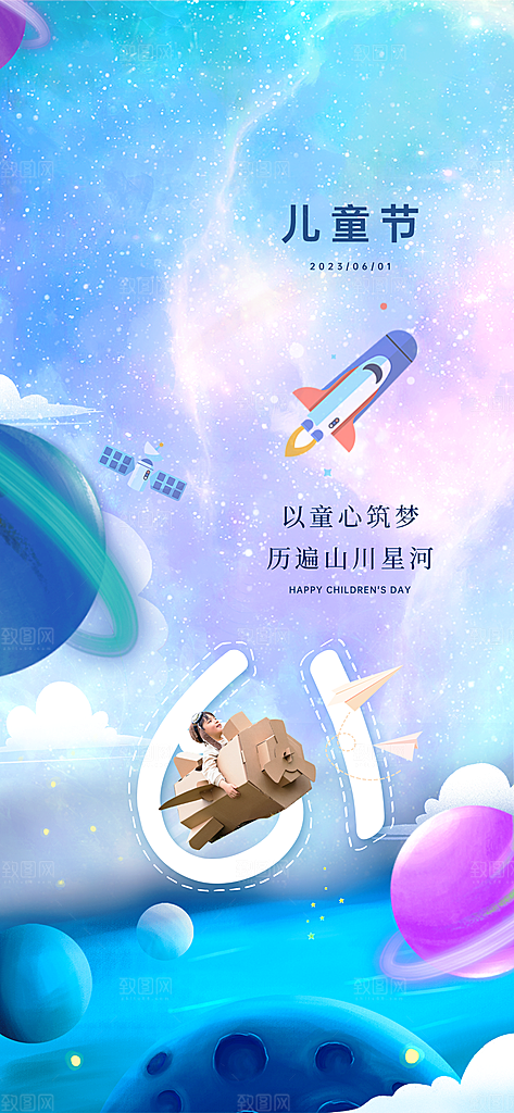 61儿童节快乐儿童节海报