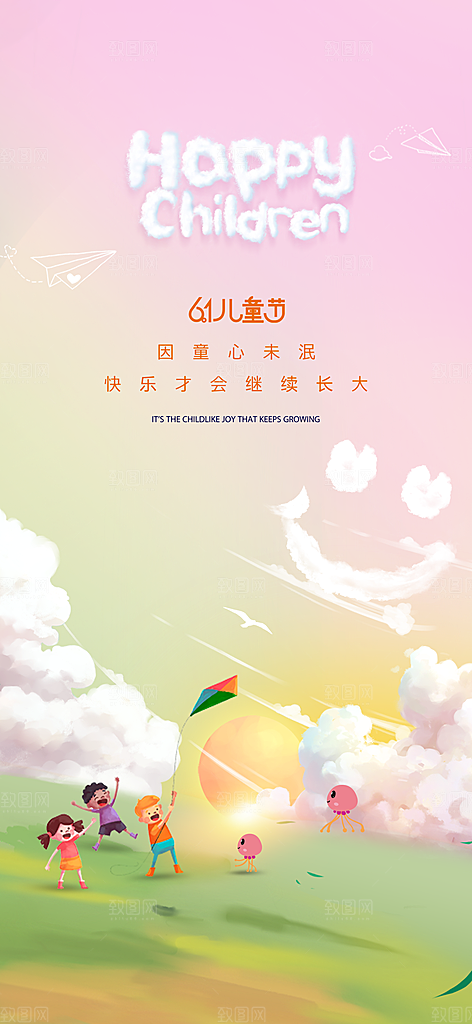 61儿童节快乐儿童节海报