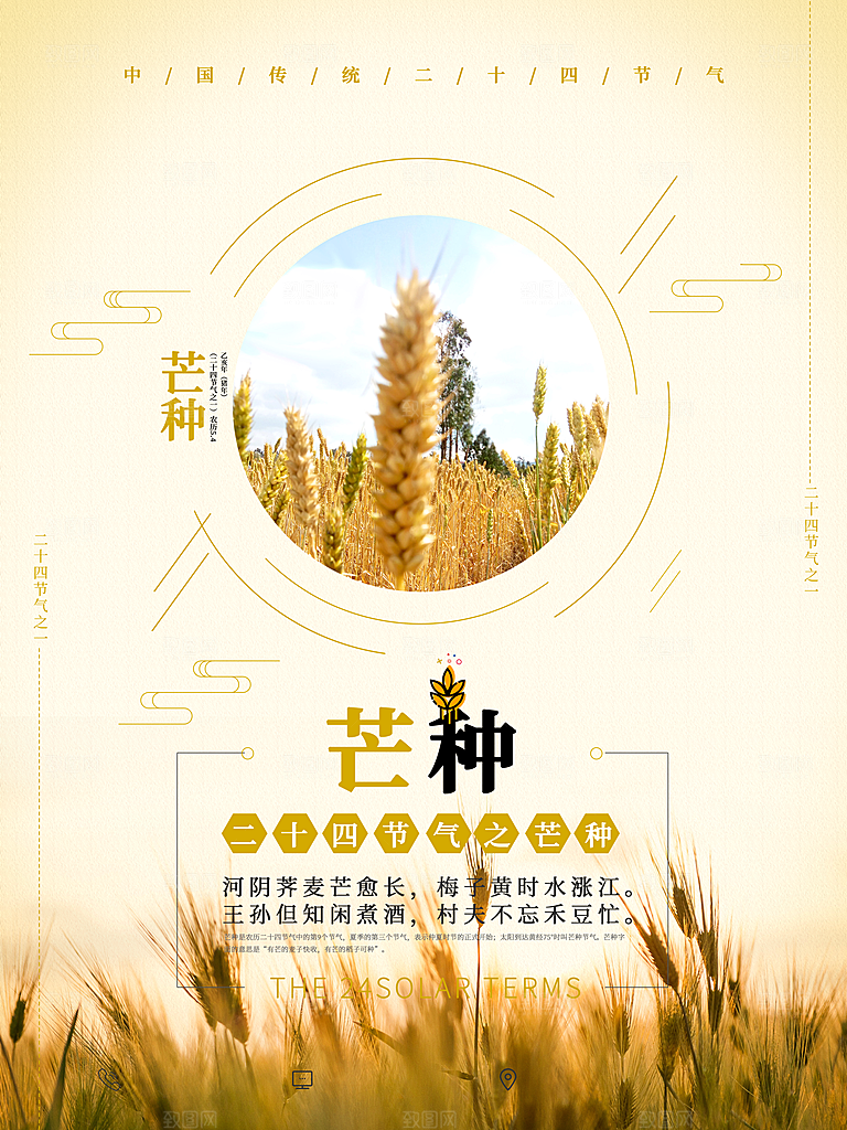 中国传统节气芒种海报模板