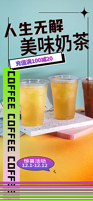 奶茶美食促销活动周年庆海报