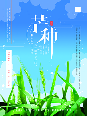 中国传统节气芒种海报模板