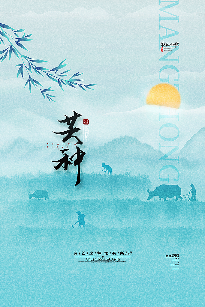 中国传统节气芒种海报模板