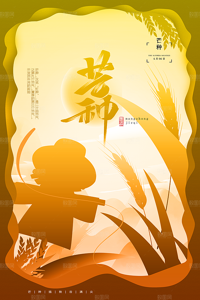 中国传统节气芒种海报模板