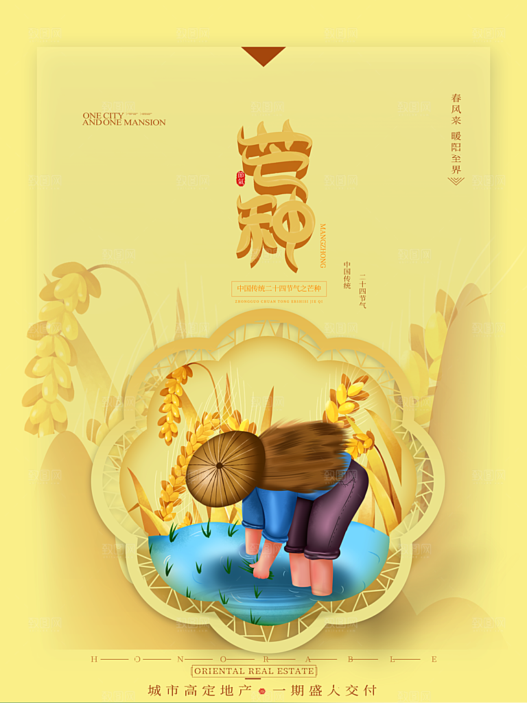 中国传统节气芒种海报模板