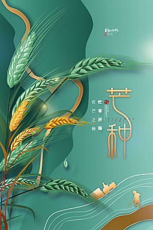 中国传统节气芒种海报模板