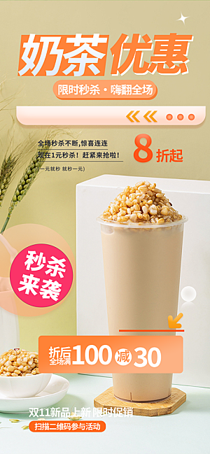 奶茶美食促销活动周年庆海报