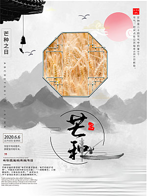 中国传统节气芒种海报模板