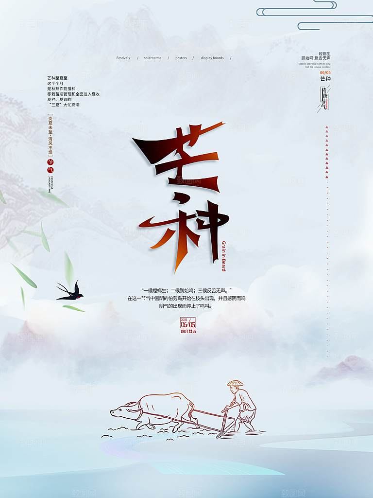 中国传统节气芒种海报模板